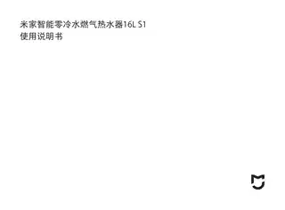 米家智能零冷水燃气热水器16L S1